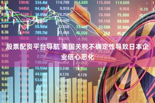 股票配资平台导航 美国关税不确定性导致日本企业信心恶化