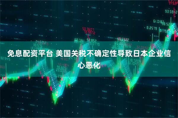 免息配资平台 美国关税不确定性导致日本企业信心恶化