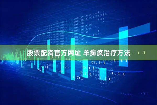 股票配资官方网址 羊癫疯治疗方法